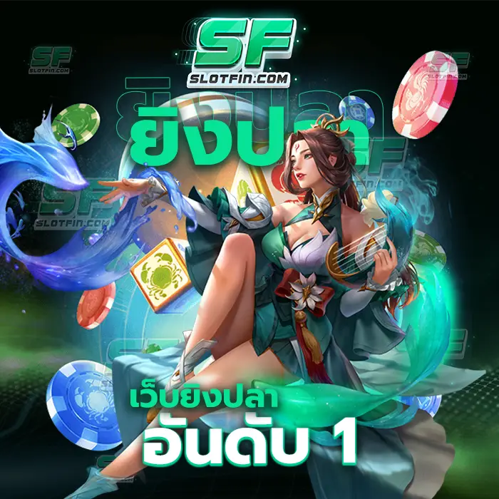 เว็บยิงปลา อันดับ 1 ลองลงทุนแล้วลองเปิดใจดู มีความรู้มากมายกำลังรอท่านอยู่และให้ท่านเข้ามาเล่น